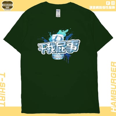 干我屁事(短T)Hamburger T-shirt shop14