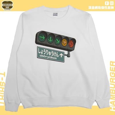 昇龍拳(大學T)Hamburger T-shirt shop2