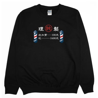 理髮價目表(大學T)Hamburger T-Shirt Shop4