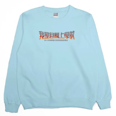 我是自願上學的(大學T)Hamburger T-Shirt Shop4