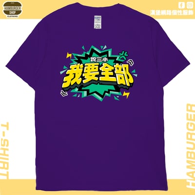 我要全部(短T)Hamburger T-shirt shop14