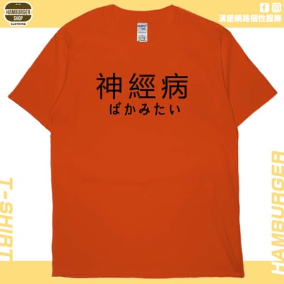 神經病(短T)Hamburger T-shirt shop9