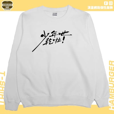 少年吔乾啦!(大學T)Hamburger T-shirt shop2