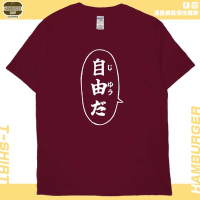 自由だ(短T)Hamburger T-shirt shop13