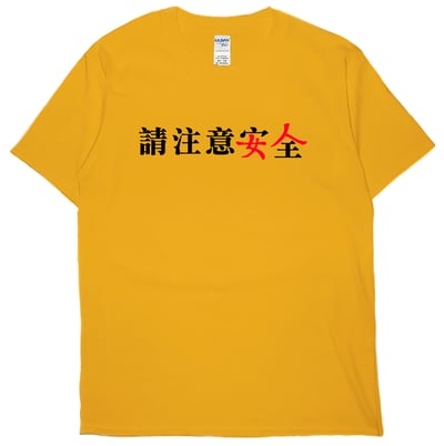 請注意安全(短T)Hamburger T-shirt shop1