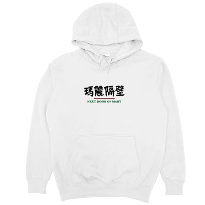 瑪麗隔壁(帽T)Hamburger T-Shirt Shop2