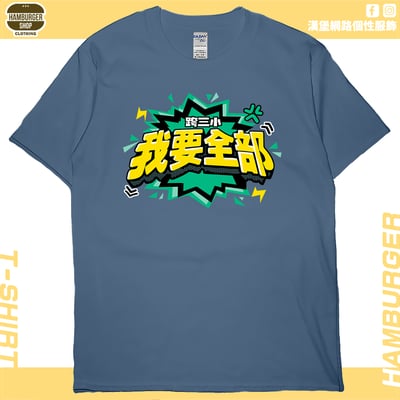 我要全部(短T)Hamburger T-shirt shop5