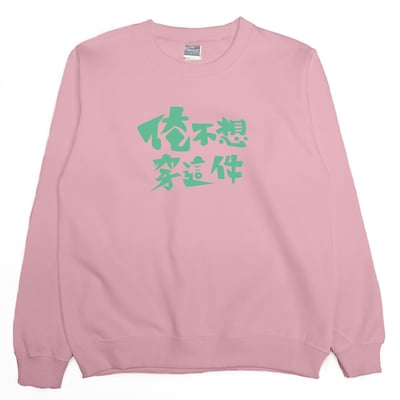 俺不想穿這件(大學T)Hamburger T-Shirt Shop4
