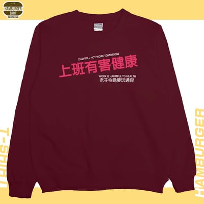 上班有害健康(大學T)Hamburger T-Shirt Shop8
