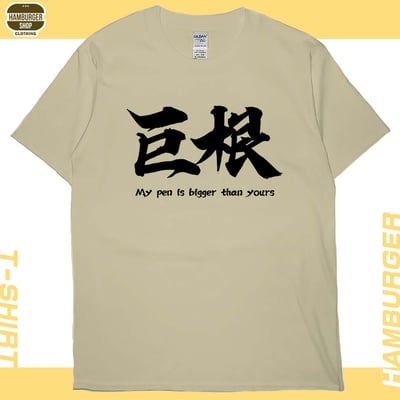巨根(短T)Hamburger T-shirt shop4