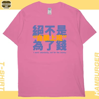 真的是自願上班(短T)Hamburger T-shirt shop15