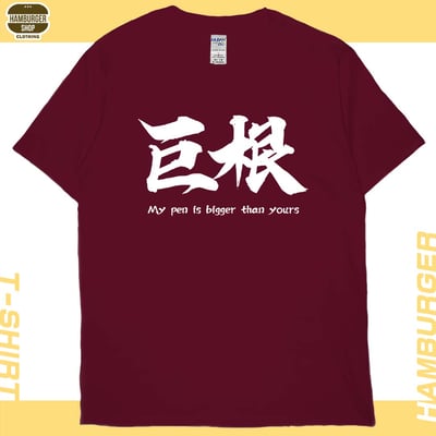 巨根(短T)Hamburger T-shirt shop12
