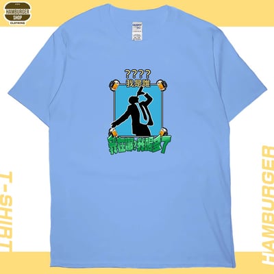 我是誰(短T)Hamburger T-shirt shop4