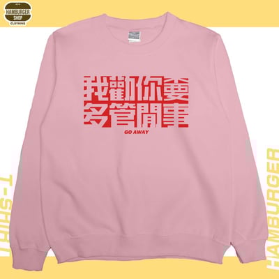 不要多管閒事(大學THamburger T-shirt shop11