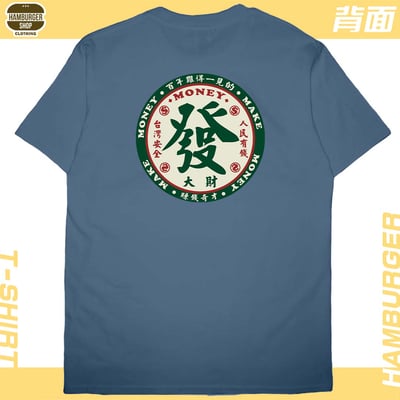 發大財(短T)Hamburger T-shirt shop6