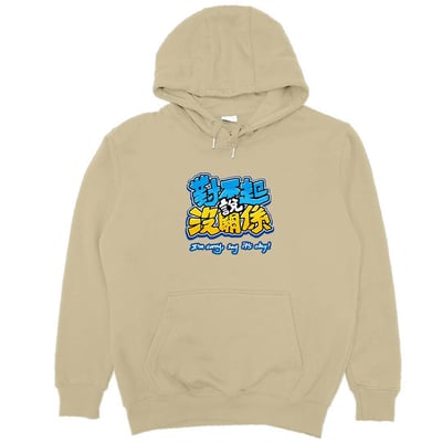 對不起說沒關係(帽T)Hamburger T-Shirt Shop3