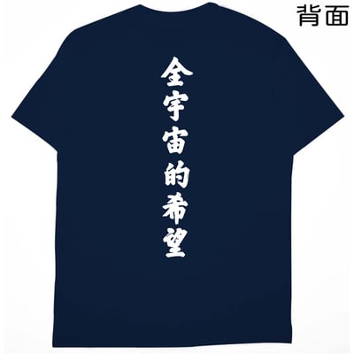 全宇宙的希望(短T)Hamburger T-shirt shop23