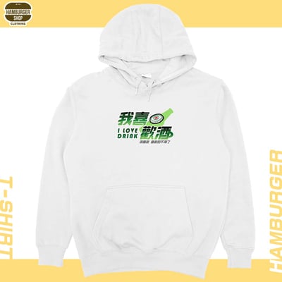 我喜歡酒(帽T)Hamburger T-shirt shop3