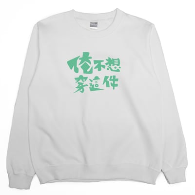 俺不想穿這件(大學T)Hamburger T-Shirt Shop2