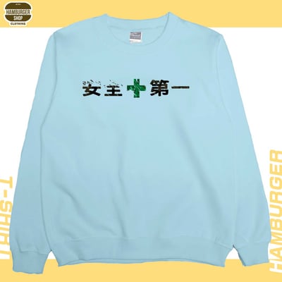安全第一(大學T)Hamburger T-shirt shop2