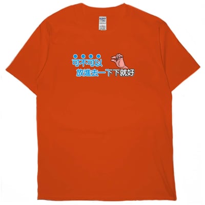 放進去一下下就好(短T)Hamburger T-shirt shop18