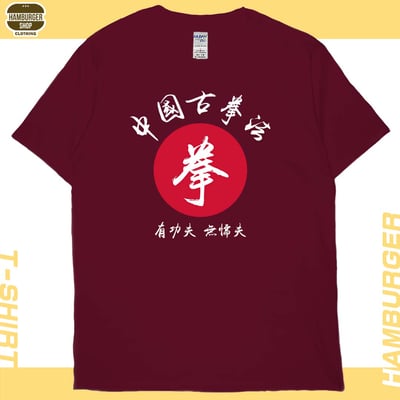 中國古拳法(短T)Hamburger T-shirt shop12