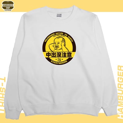 中出沒注意(大學T)Hamburger T-shirt shop2