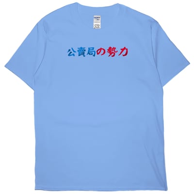 公賣局の勢力(短T)Hamburger T-shirt shop4