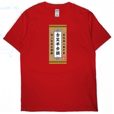 含笑半步顛(短T)Hamburger T-shirt shop4