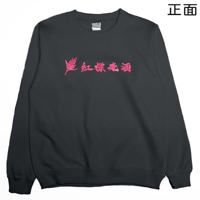 紅標老酒(大學T)Hamburger T-Shirt Shop13
