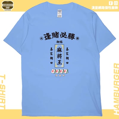 麻將王(短T)Hamburger T-shirt shop(NEW)6