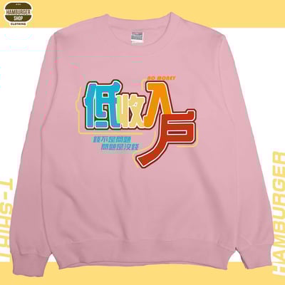 低收入戶(大學T)Hamburger T-shirt shop6