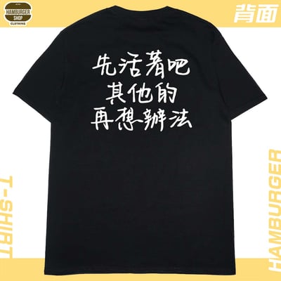 活著(短T)Hamburger T-shirt shop4