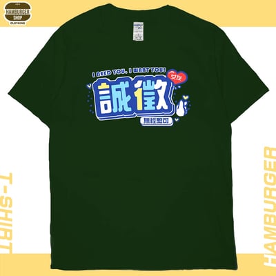 誠徵女友(短T)Hamburger T-shirt shop13