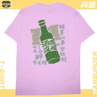 酒還沒醒(短T)Hamburger T-shirt shop12