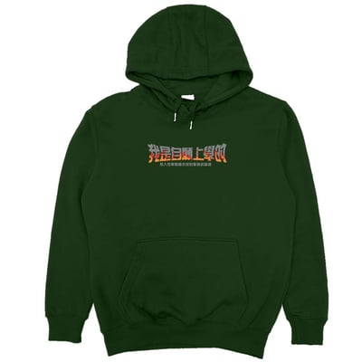 我是自願上學的(帽T)Hamburger T-Shirt Shop7