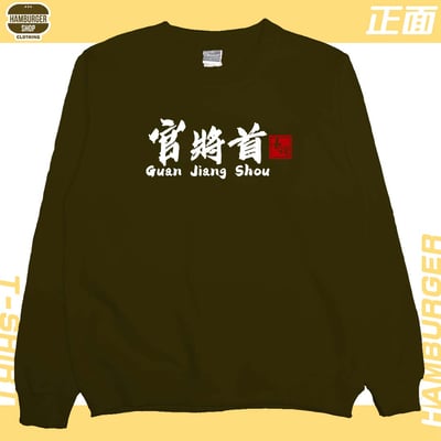 官將首(大學T)Hamburger T-shirt shop21