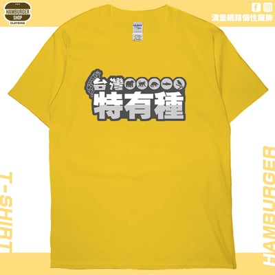 台灣特有種(短T)Hamburger T-shirt shop15