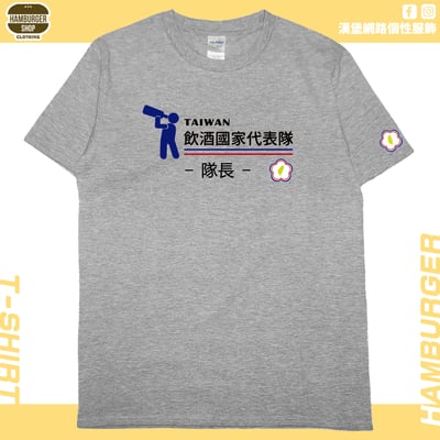 零碼出清 - 2021飲酒國家代表隊(短T) 灰L 隊長1