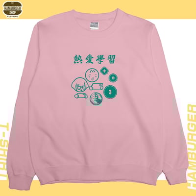 熱愛學習(大學T)Hamburger T-shirt shop17