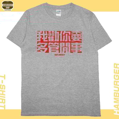 不要多管閒事(短T)Hamburger T-shirt shop16