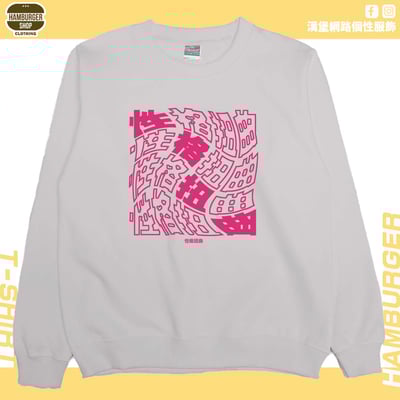 性格扭曲(大學T)Hamburger T-shirt shop7