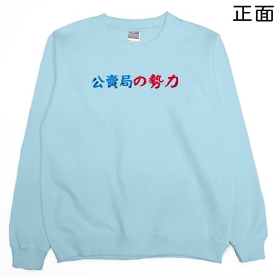 公賣局の勢力(大學T)Hamburger T-Shirt Shop3