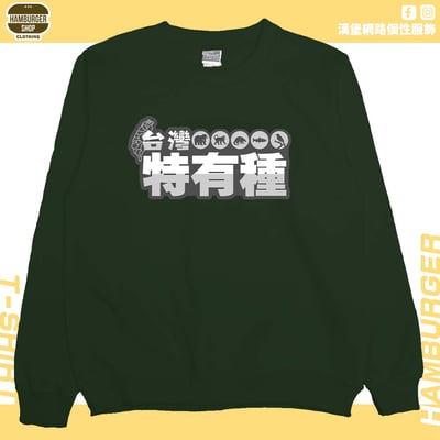 台灣特有種(大學T)Hamburger T-shirt shop6