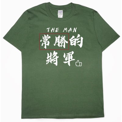常勝的將軍(短T)Hamburger T-shirt shop6