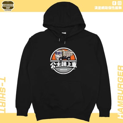 公主請上車(帽T)Hamburger T-shirt shop5