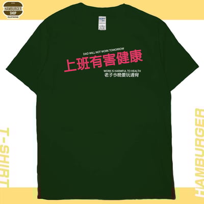 上班有害健康(短T)Hamburger T-shirt shop10