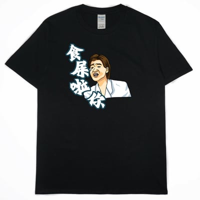 食屎啦你(短T)Hamburger T-shirt shop14