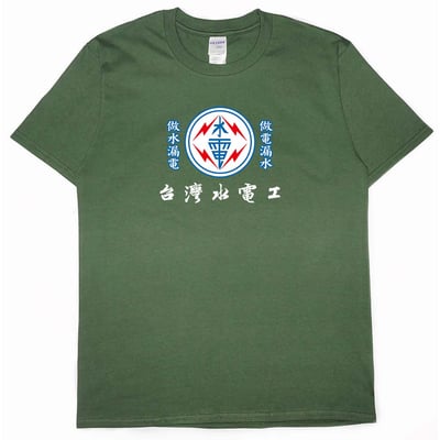 台灣水電工(短T)Hamburger T-shirt shop12