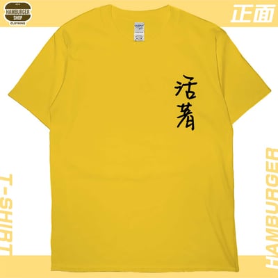 零碼出清 - 活著(短T) L1